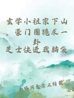 玄学小祖宗下山，豪门圈跪求一卦