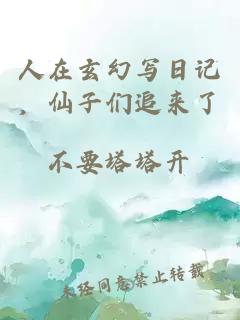人在玄幻写日记，仙子们追来了