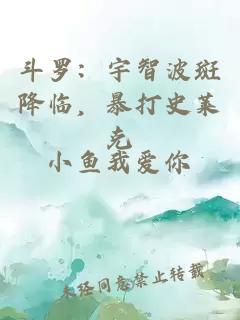 斗罗：宇智波斑降临，暴打史莱克