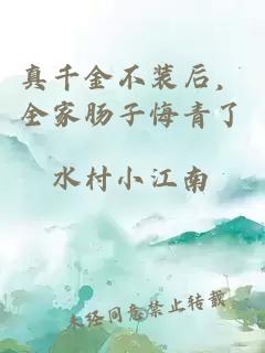 真千金不装后，全家肠子悔青了