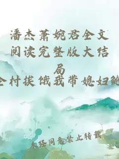 潘杰萧婉君全文阅读完整版大结局