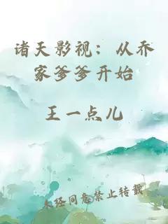 诸天影视：从乔家爹爹开始