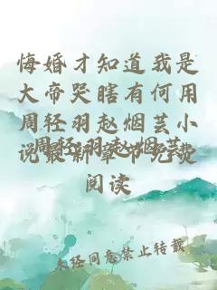 悔婚才知道我是大帝哭瞎有何用周轻羽赵烟芸小说最新章节免费阅读