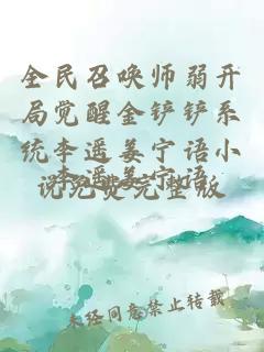 全民召唤师弱开局觉醒金铲铲系统李遥姜宁语小说免费完整版