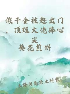 假千金被赶出门，顶级大佬捧心尖