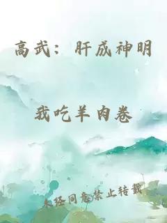 高武：肝成神明