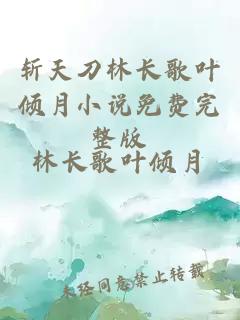 斩天刀林长歌叶倾月小说免费完整版