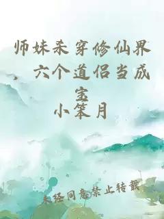师妹杀穿修仙界，六个道侣当成宝