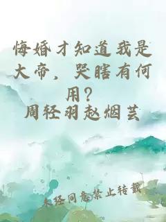 悔婚才知道我是大帝，哭瞎有何用？