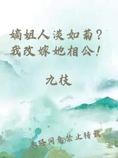 嫡姐人淡如菊？我改嫁她相公！