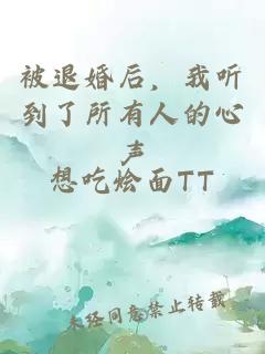 被退婚后，我听到了所有人的心声