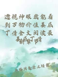 透视神眼我能看到万物价值姜成丁倩全文阅读最新章节