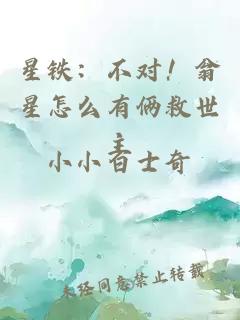 星铁：不对！翁星怎么有俩救世主