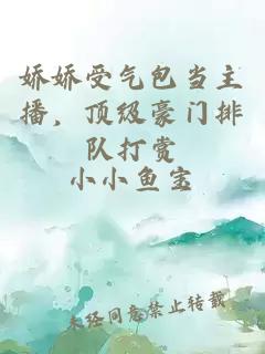 娇娇受气包当主播，顶级豪门排队打赏