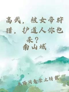 高武，被女帝狩猎，护道人你也杀？