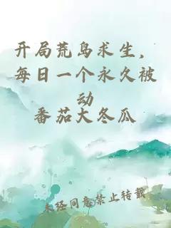 开局荒岛求生，每日一个永久被动