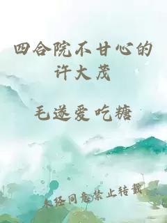 四合院不甘心的许大茂