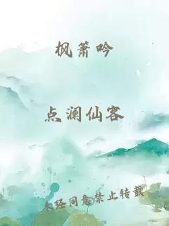 枫箫吟