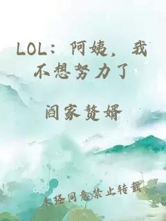 LOL：阿姨，我不想努力了