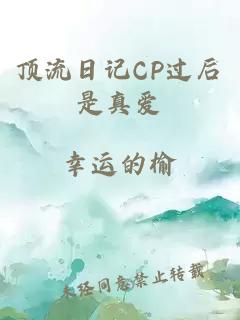 顶流日记CP过后是真爱