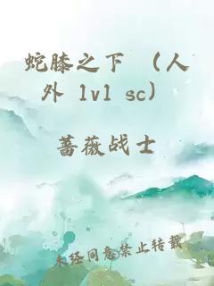 蛇膝之下 （人外 1v1 sc）