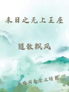 末日之无上王座
