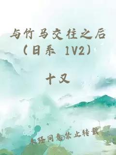 与竹马交往之后（日系 1V2）