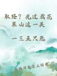 取经？先过我花果山这一关