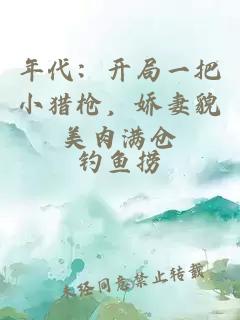 年代：开局一把小猎枪，娇妻貌美肉满仓