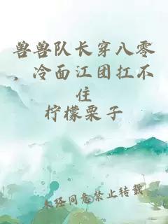 兽兽队长穿八零，冷面江团扛不住