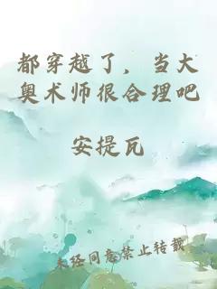 都穿越了，当大奥术师很合理吧