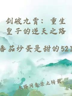 剑破九霄：重生皇子的逆天之路