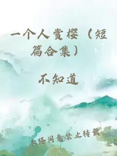 一个人赏樱（短篇合集）