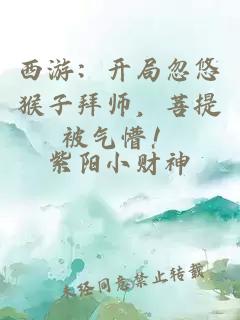 西游：开局忽悠猴子拜师，菩提被气懵！