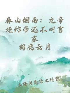 春山烟雨：九帝姬称帝还不叫官家