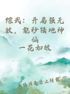 综武：开局强无敌，能秒陆地神仙