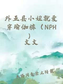 外五县小妞就爱穿瑜伽裤（NPH）