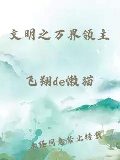 文明之万界领主