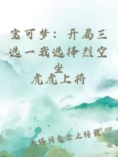 宝可梦：开局三选一我选择烈空坐