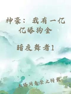 神豪：我有一亿亿舔狗金