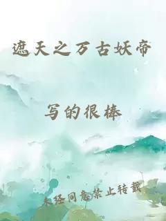 遮天之万古妖帝