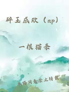 碎玉成欢（np）
