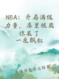 NBA：开局满级力量，库里被我惊呆了