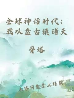 全球神话时代：我以盘古镇诸天