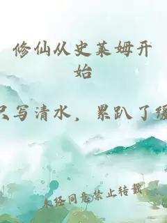 修仙从史莱姆开始