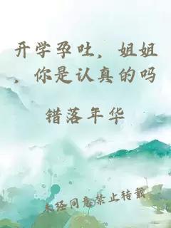 开学孕吐，姐姐，你是认真的吗