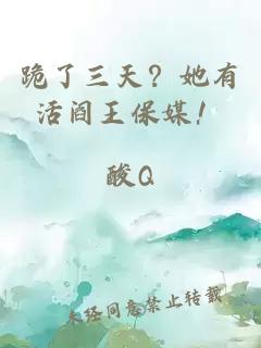 跪了三天？她有活阎王保媒！