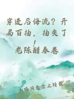 穿进后悔流？开局百抽，抽爽了！