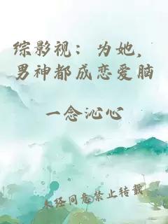 综影视：为她，男神都成恋爱脑