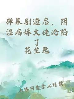 弹幕剧透后，阴湿病娇大佬沦陷了